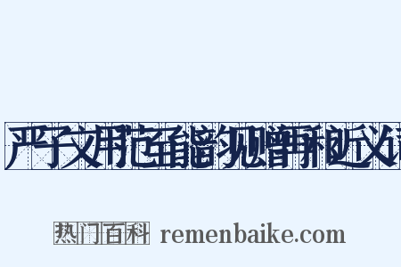 严子文用范至能韵见赠再和近义词是什么意思的图片